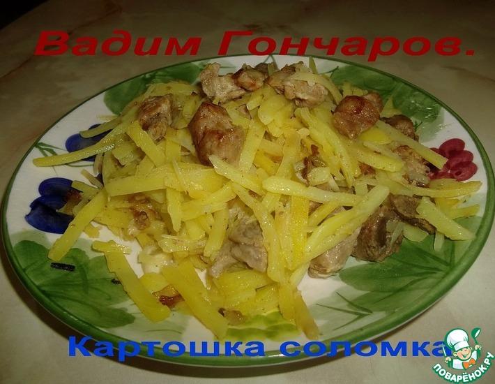 Рецепт: Мамин картофель Соломка