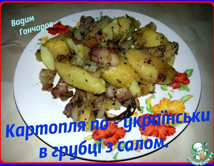 Рецепт: Картофель по-украински с салом