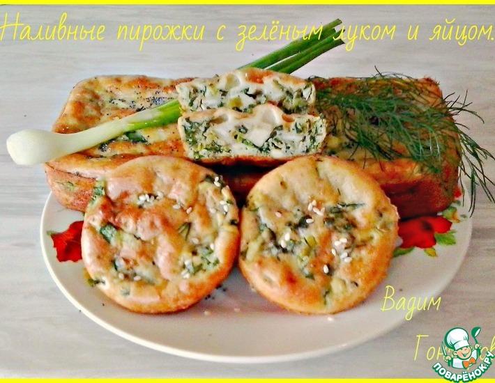 Рецепт: Наливные пирожки с зелёным луком и яйцом
