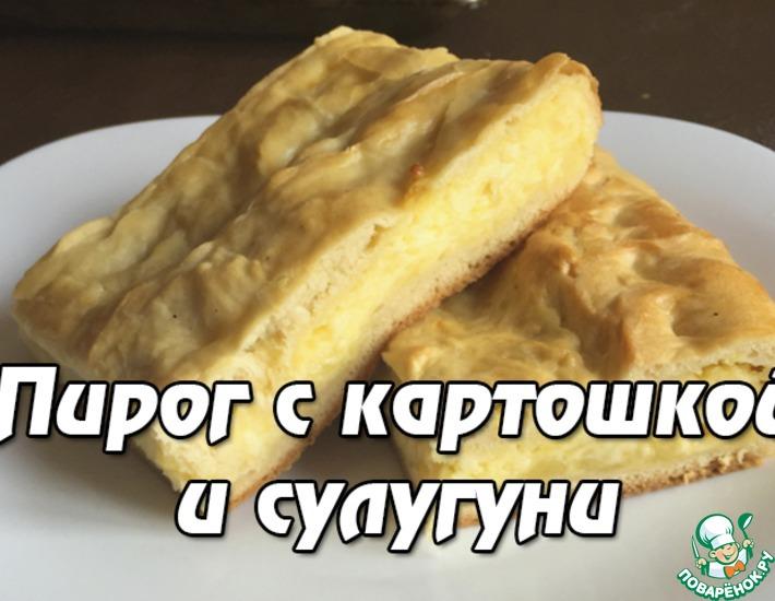 Рецепт: Пирог с картошкой и сулугуни