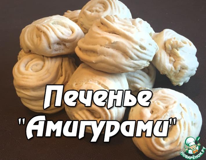 Рецепт: Печенье Амигурами