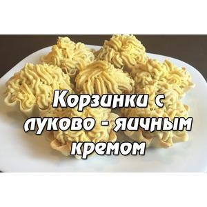 Тарталетки с луково-яичной начинкой