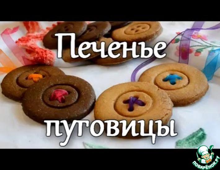 Рецепт: Печенье Пуговицы