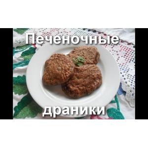 Печеночные драники