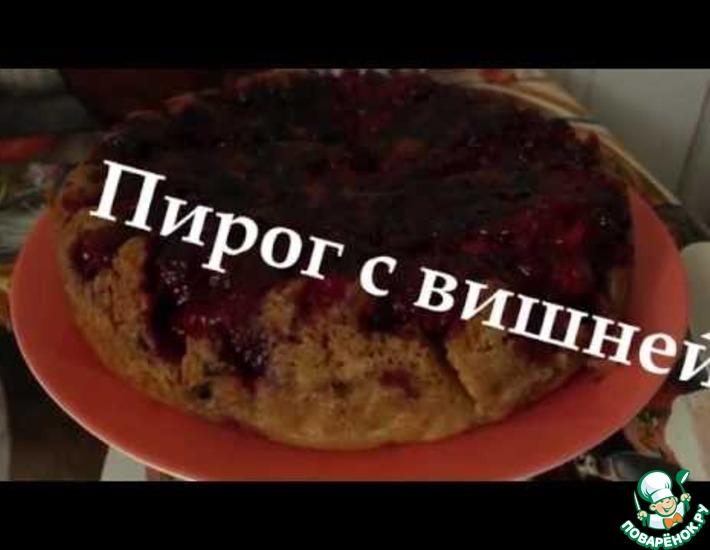 Рецепт: Пирог с вишней