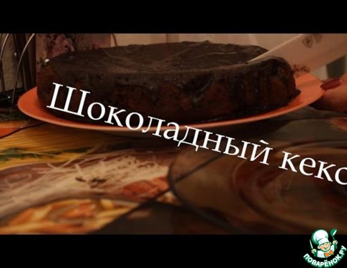 Рецепт: Шоколадный кекс