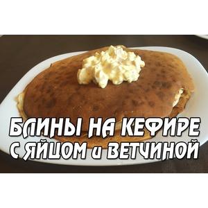 Блины на кефире с яйцом и ветчиной