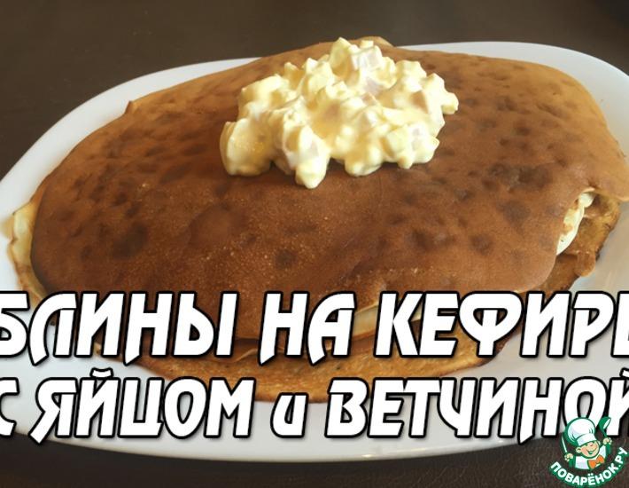 Рецепт: Блины на кефире с яйцом и ветчиной