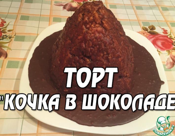 Рецепт: Торт Кочка в шоколаде
