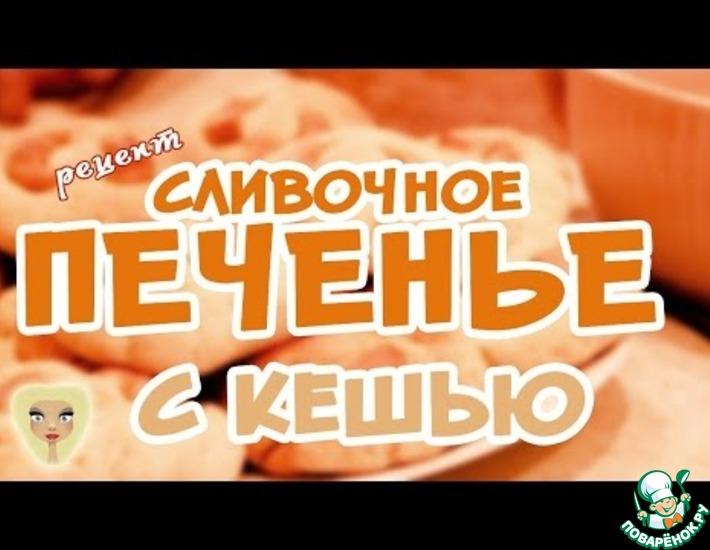 Рецепт: Сливочное печенье с кешью