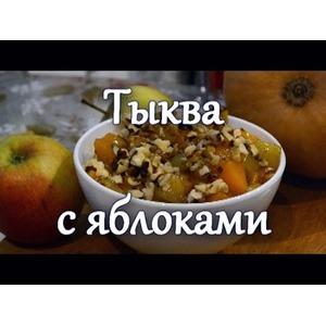 Десерт из тыквы и яблок