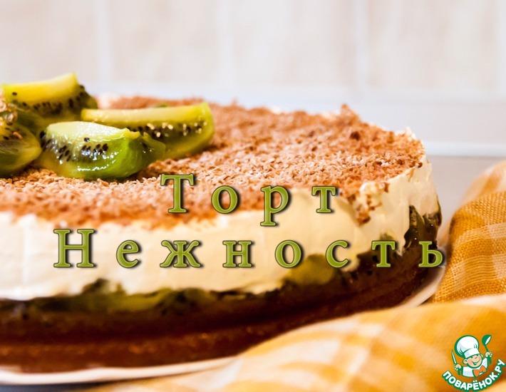 Рецепт: Торт Нежность