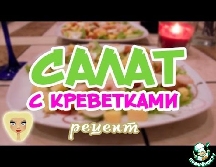 Рецепт: Салат с креветками