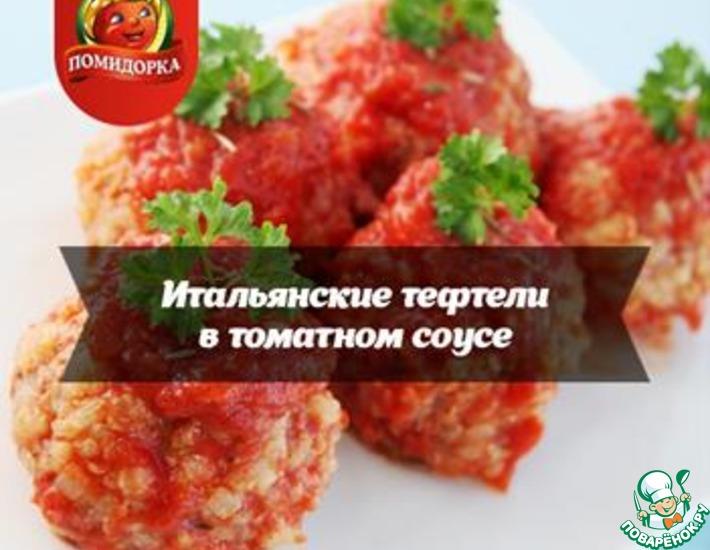 Рецепт: Итальянские тефтели в томатном соусе
