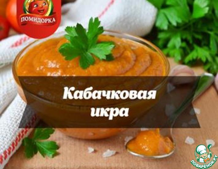 Рецепт: Кабачковая икра