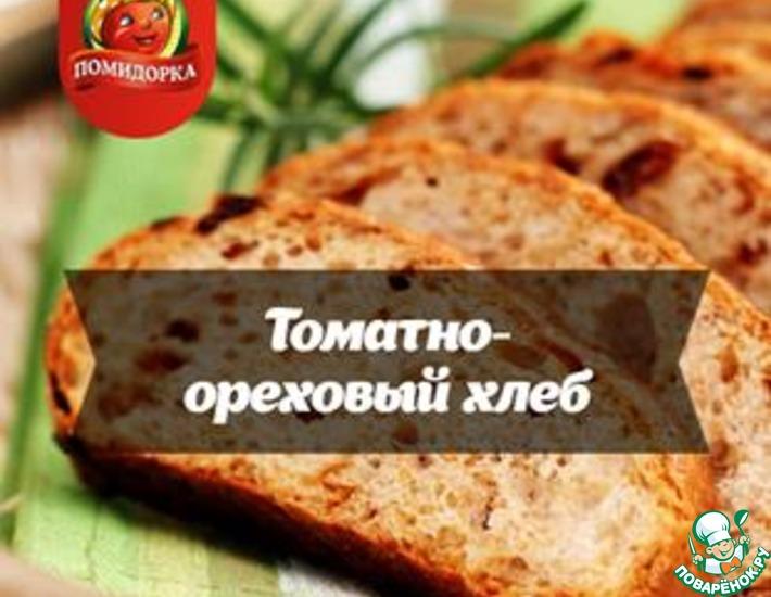 Рецепт: Томатно-ореховый хлеб