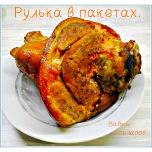 Рулька в пакетах