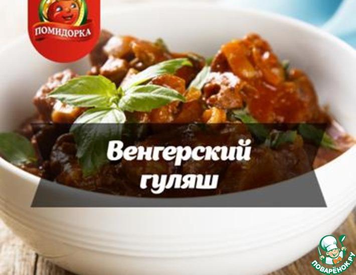 Рецепт: Венгерский гуляш