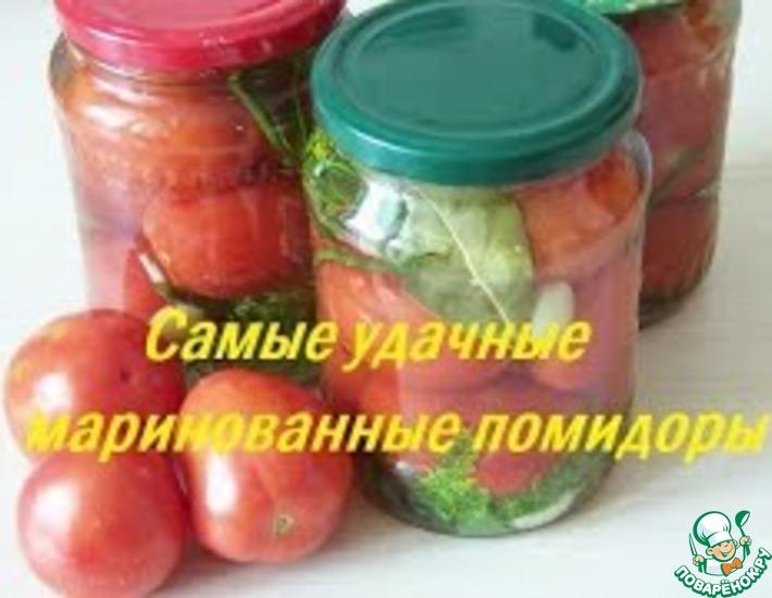 Рецепт: Удачные маринованные помидоры