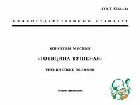 Тушенка говяжья ГОСТ ингредиенты