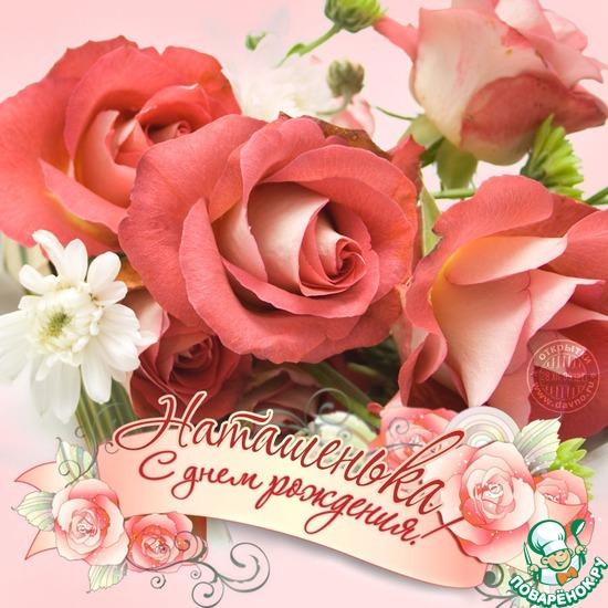 Давайте сегодня поздравим с Днём рождения Наташеньку ( Tatka_ua )