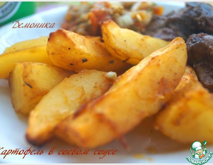 Рецепт: Картофель в соевом соусе