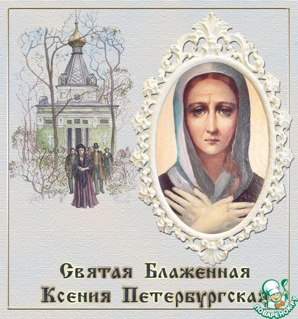 День блаженной Ксении Петербургской!!!