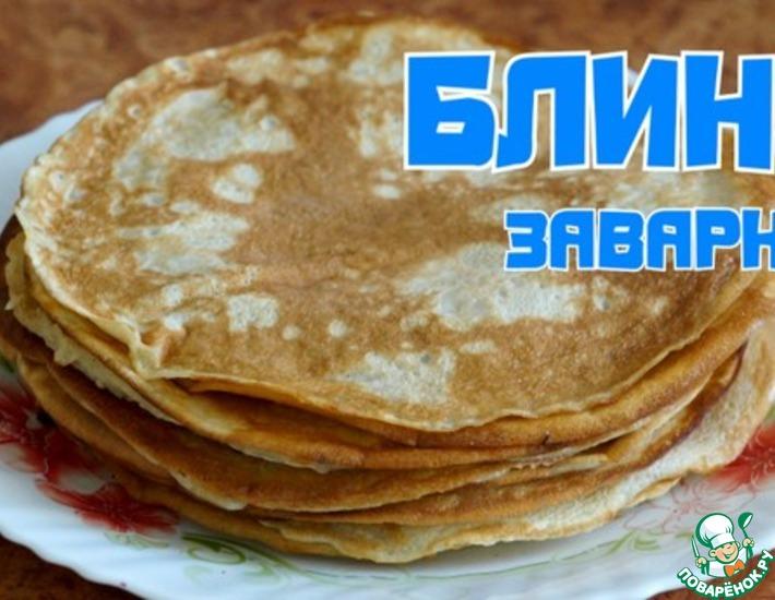 Рецепт: Заварные блины на молоке