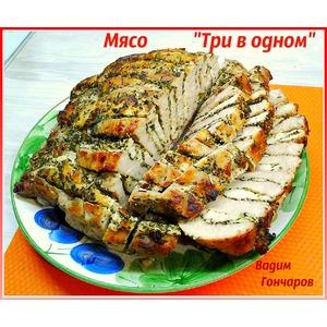 Мясо Три в одном