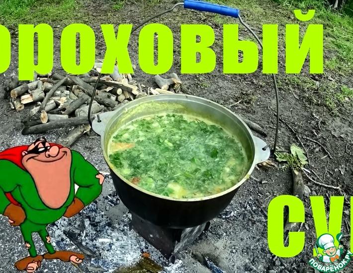 Рецепт: Гороховый суп на костре