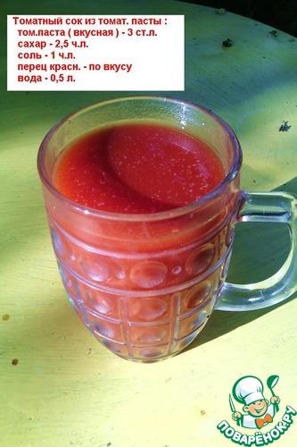 Томатный сок из томатпасты