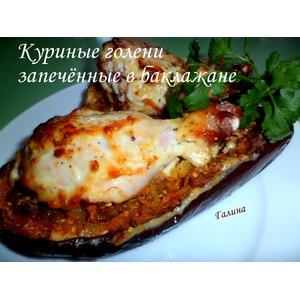 Куриные голени, запечённые в баклажане