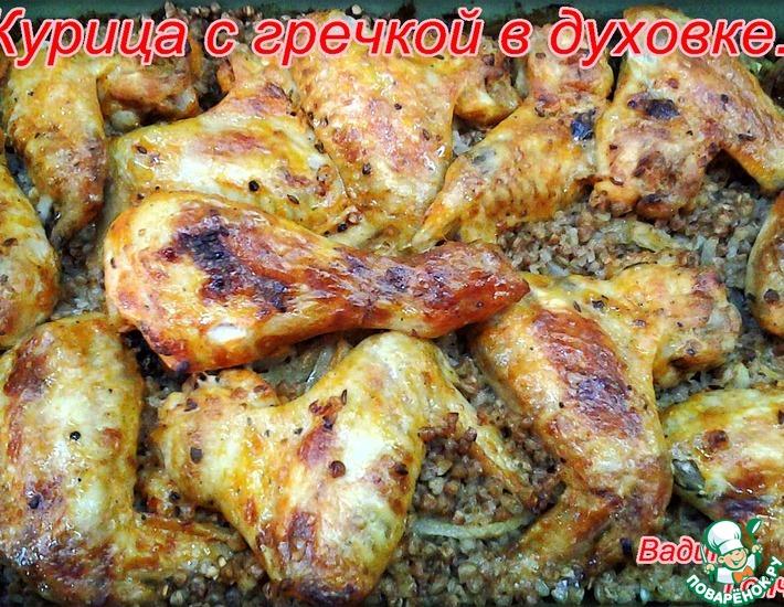 Рецепт: Курица с гречкой в духовке