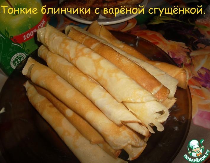 Рецепт: Тонкие блинчики с варёной сгущенкой Лакомка