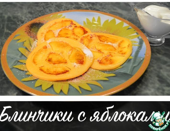 Рецепт: Блинчики с яблоками