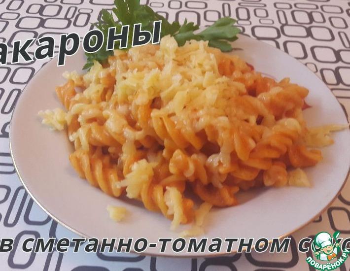 Рецепт: Макароны в сметанно-томатном соусе