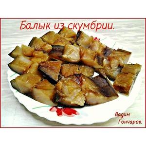 Балык из скумбрии