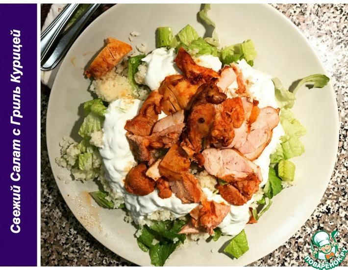 Рецепт: Свежий салат с гриль курицей