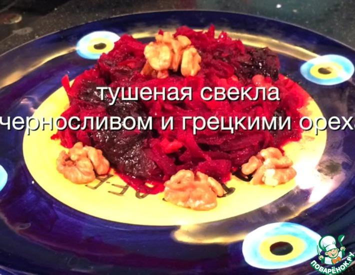 Рецепт: Тушеная свекла с черносливом и грецкими орехами