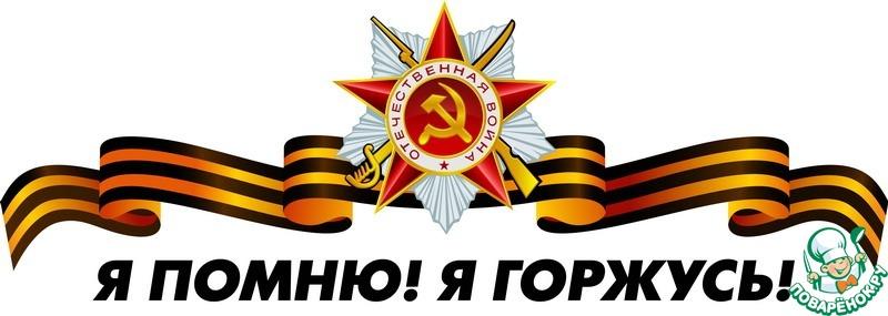 Всех с Днем Великой Победы!