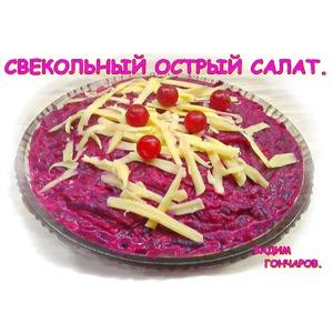 Острый свекольный салат