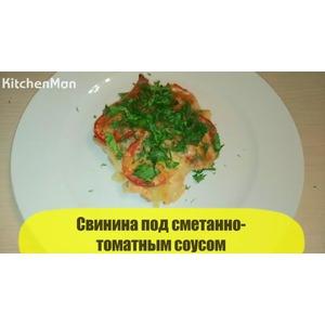 Свинина под сметанно-томатным соусом