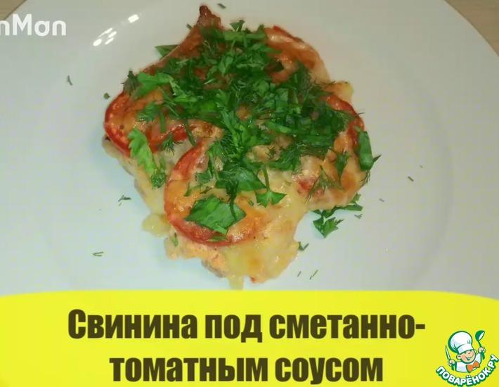 Рецепт: Свинина под сметанно-томатным соусом