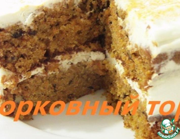 Рецепт: Простой морковный торт