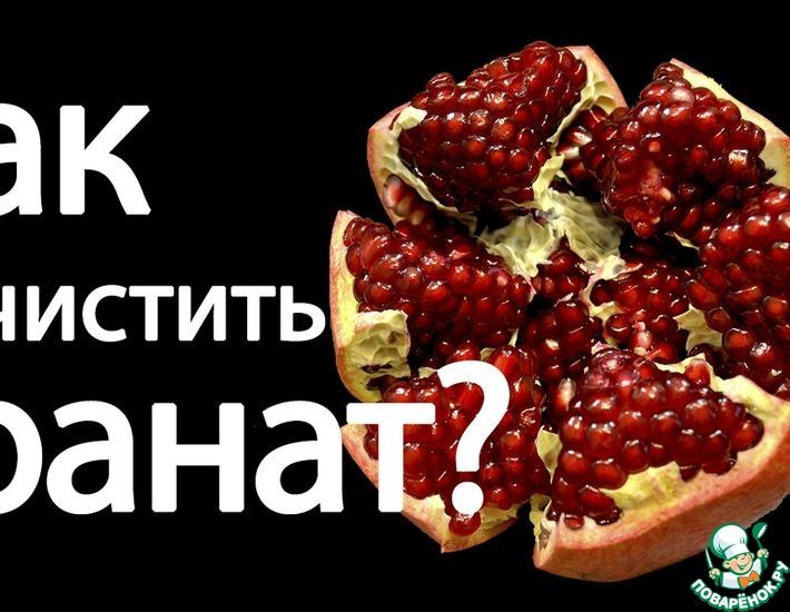 Как почистить гранат