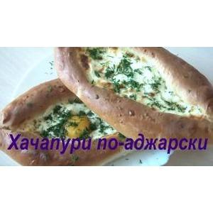 Хачапури по-аджарски