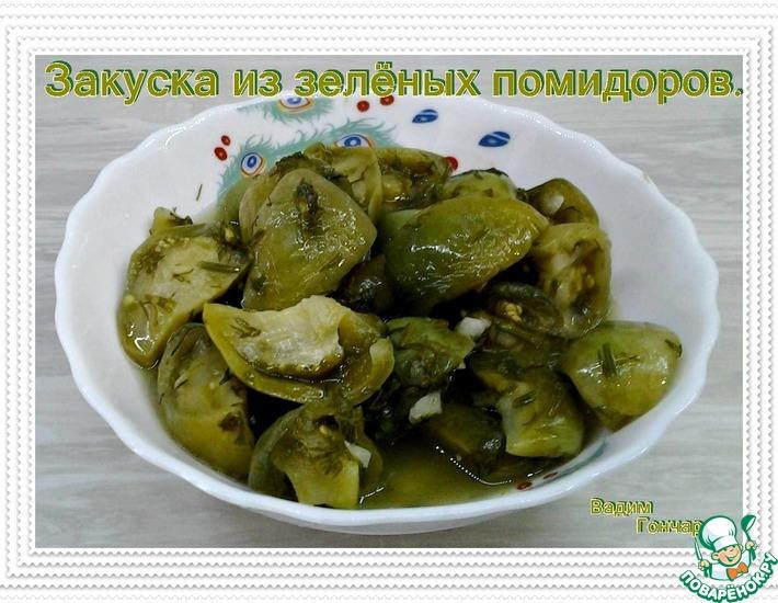 Рецепт: Закуска из зелёных помидоров