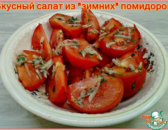 Рецепт: Салат из зимних помидоров