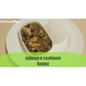 Курица в зелёном карри