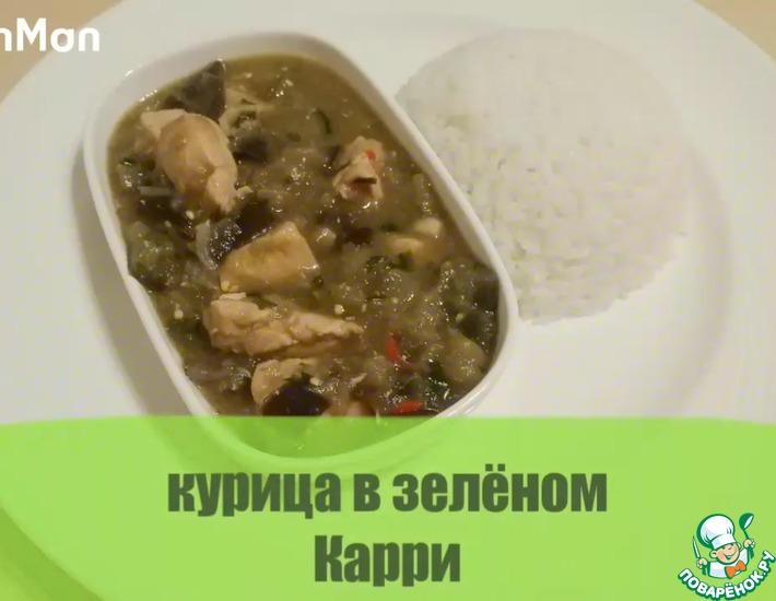 Рецепт: Курица в зелёном карри